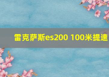 雷克萨斯es200 100米提速